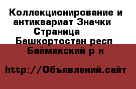 Коллекционирование и антиквариат Значки - Страница 10 . Башкортостан респ.,Баймакский р-н